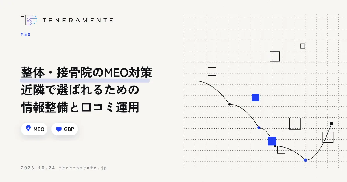 整体・接骨院のMEO対策|近隣で選ばれるための情報整備と口コミ運用
