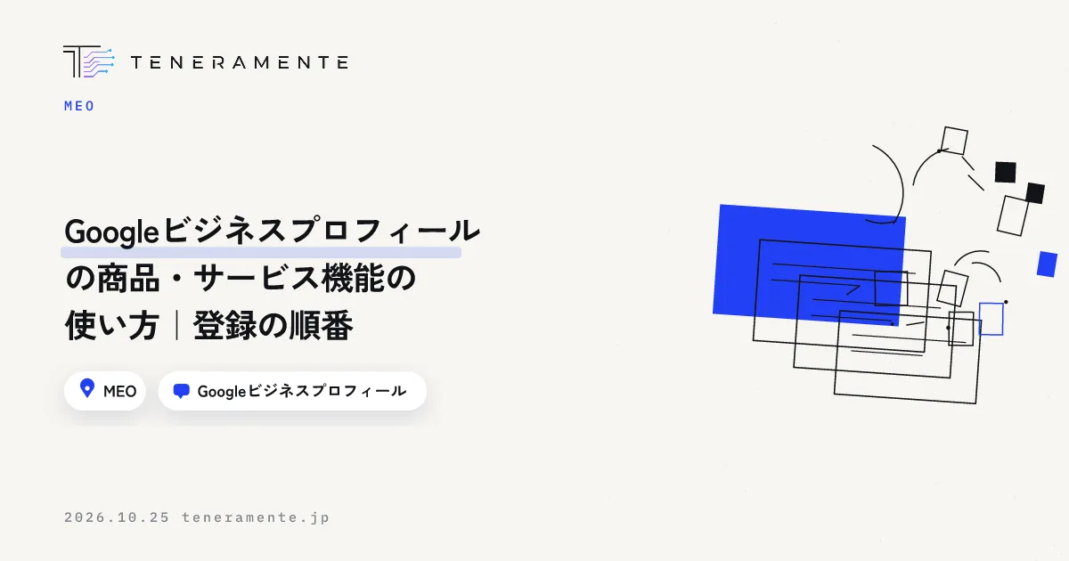 Googleビジネスプロフィールの商品・サービス機能の使い方|登録の順番