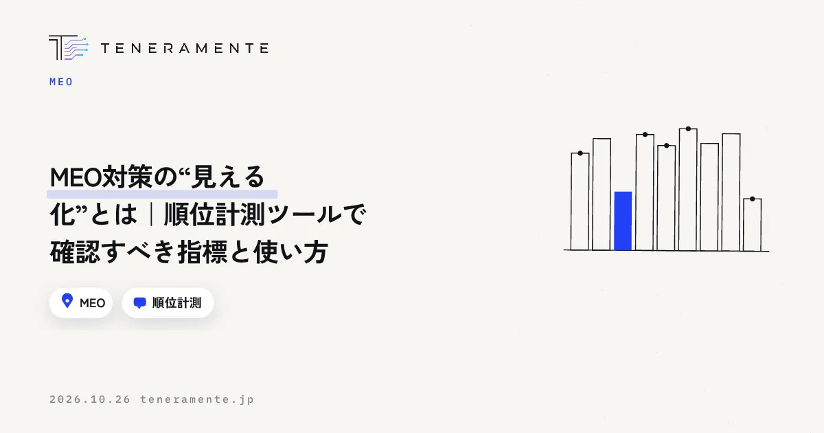 MEO対策の“見える化”とは|順位計測ツールで確認すべき指標と使い方