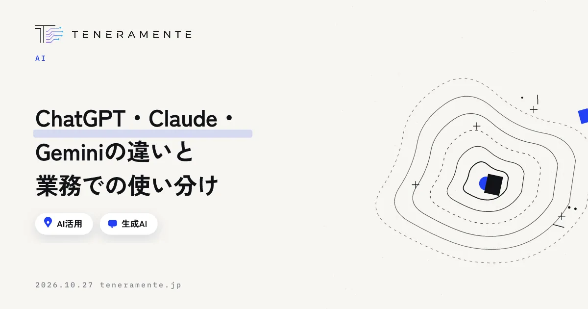 ChatGPT・Claude・Geminiの違いと業務での使い分け