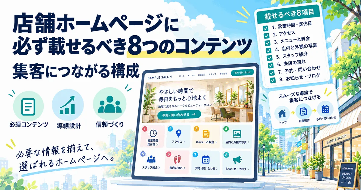 店舗ホームページに必ず載せるべき8つのコンテンツ|集客につながる構成