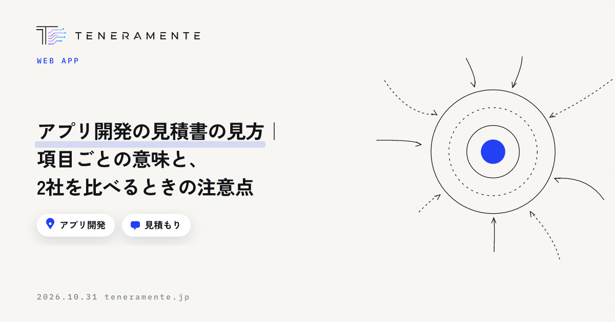 アプリ開発の見積書の見方|項目ごとの意味と、2社を比べるときの注意点