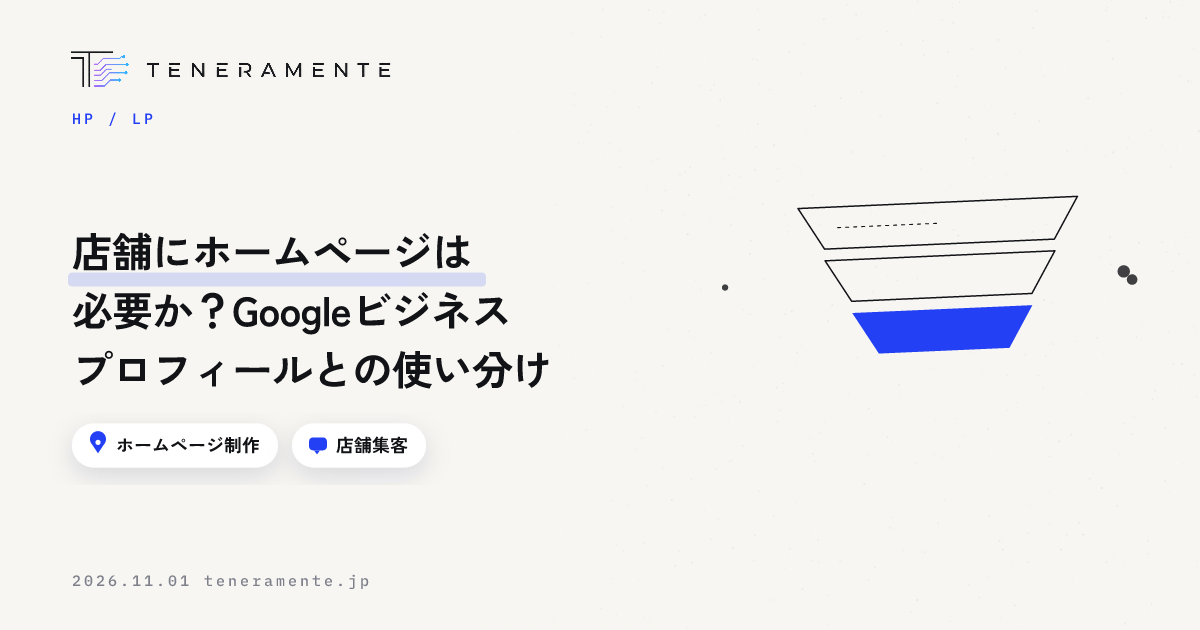店舗にホームページは必要か?Googleビジネスプロフィールとの使い分け