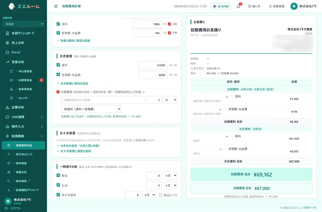初期費用計算の実画面(デモデータ)