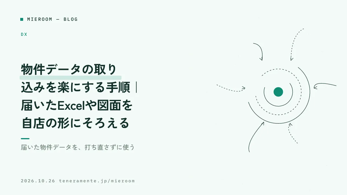 物件データの取り込みを楽にする手順|届いたExcelや図面を自店の形にそろえる