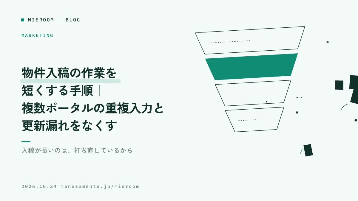 物件入稿の作業を短くする手順|複数ポータルの重複入力と更新漏れをなくす