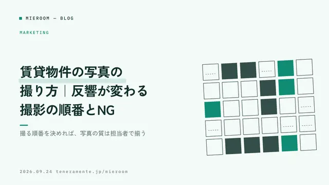 賃貸物件の写真の撮り方|反響が変わる撮影の順番とNG