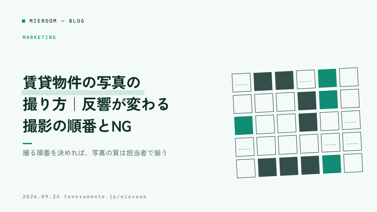 賃貸物件の写真の撮り方|反響が変わる撮影の順番とNG