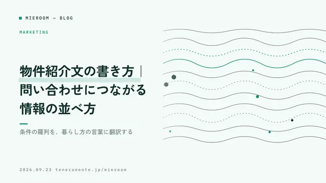 物件紹介文の書き方|問い合わせにつながる情報の並べ方