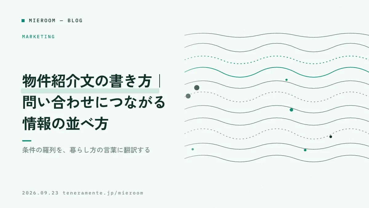 物件紹介文の書き方|問い合わせにつながる情報の並べ方