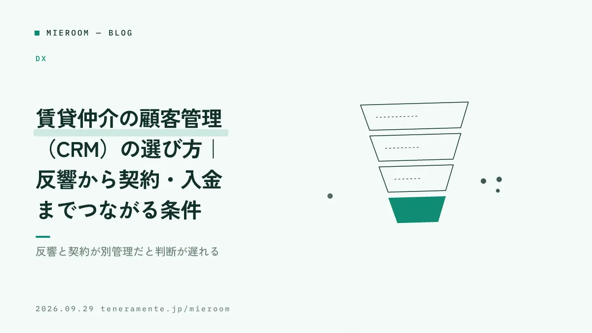 賃貸仲介の顧客管理(CRM)の選び方|反響から契約・入金までつながる条件