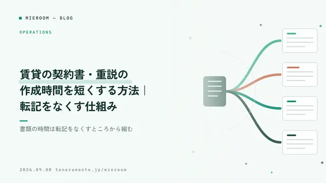 賃貸の契約書・重説の作成時間を短くする方法|転記をなくす仕組み
