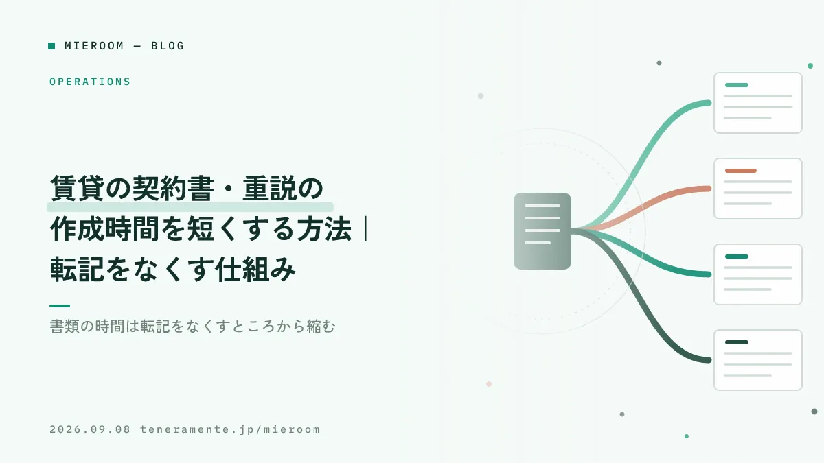 賃貸の契約書・重説の作成時間を短くする方法|転記をなくす仕組み