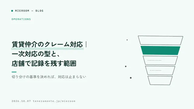賃貸仲介のクレーム対応|一次対応の型と、店舗で記録を残す範囲