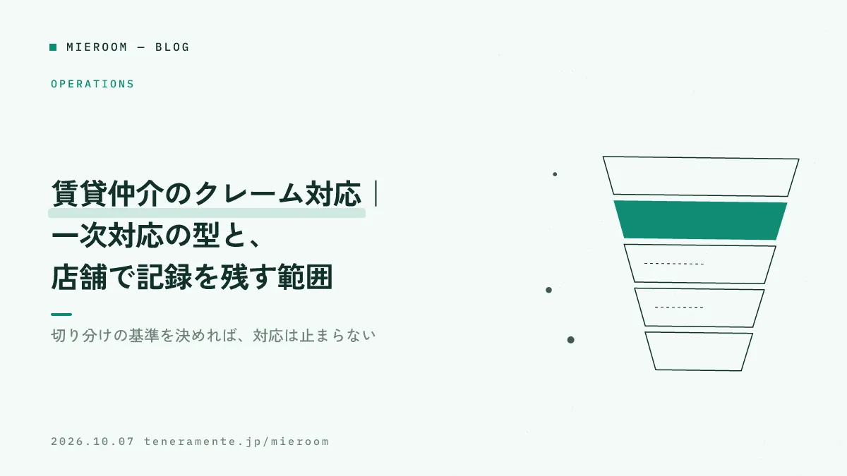 賃貸仲介のクレーム対応|一次対応の型と、店舗で記録を残す範囲