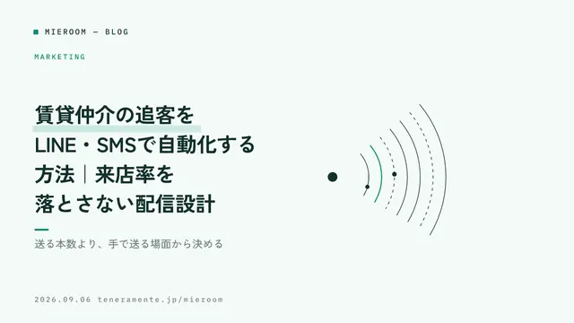 賃貸仲介の追客をLINE・SMSで自動化する方法|来店率を落とさない配信設計