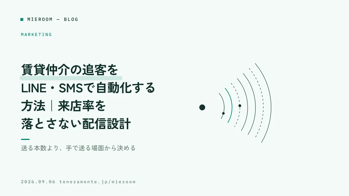 賃貸仲介の追客をLINE・SMSで自動化する方法|来店率を落とさない配信設計