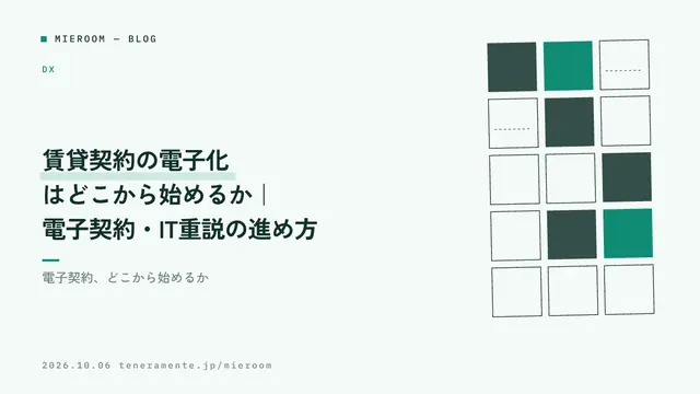 賃貸契約の電子化はどこから始めるか|電子契約・IT重説の進め方