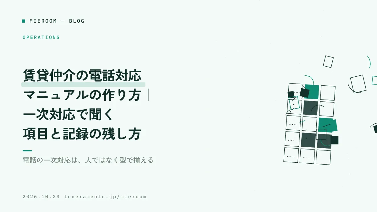賃貸仲介の電話対応マニュアルの作り方|一次対応で聞く項目と記録の残し方