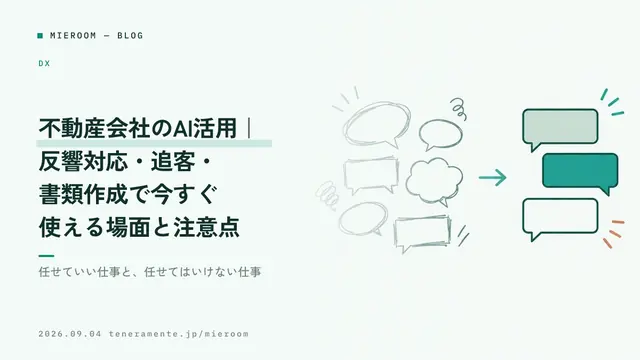 不動産会社のAI活用|反響対応・追客・書類作成で今すぐ使える場面と注意点