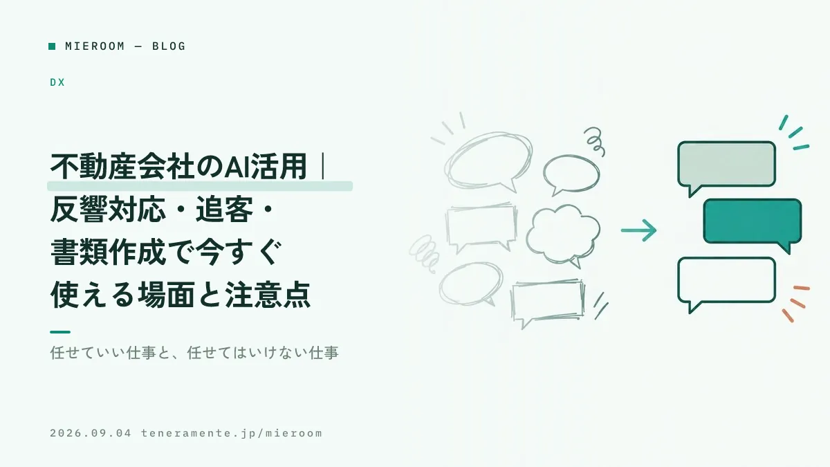 不動産会社のAI活用|反響対応・追客・書類作成で今すぐ使える場面と注意点