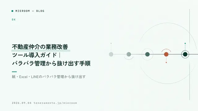 不動産仲介の業務改善ツール導入ガイド|バラバラ管理から抜け出す手順