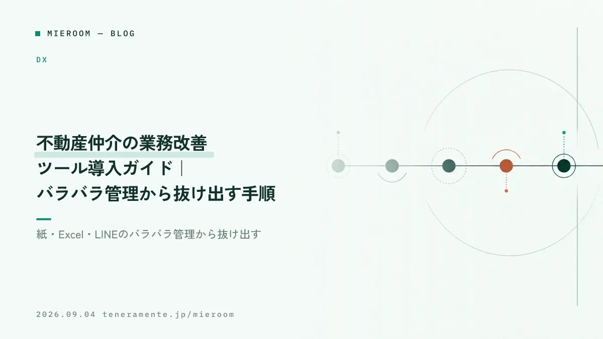 不動産仲介の業務改善ツール導入ガイド|バラバラ管理から抜け出す手順