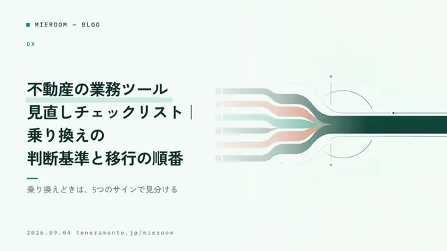 不動産の業務ツール見直しチェックリスト|乗り換えの判断基準と移行の順番