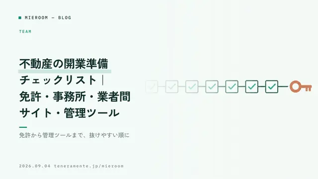 不動産の開業準備チェックリスト|免許・事務所・業者間サイト・管理ツール