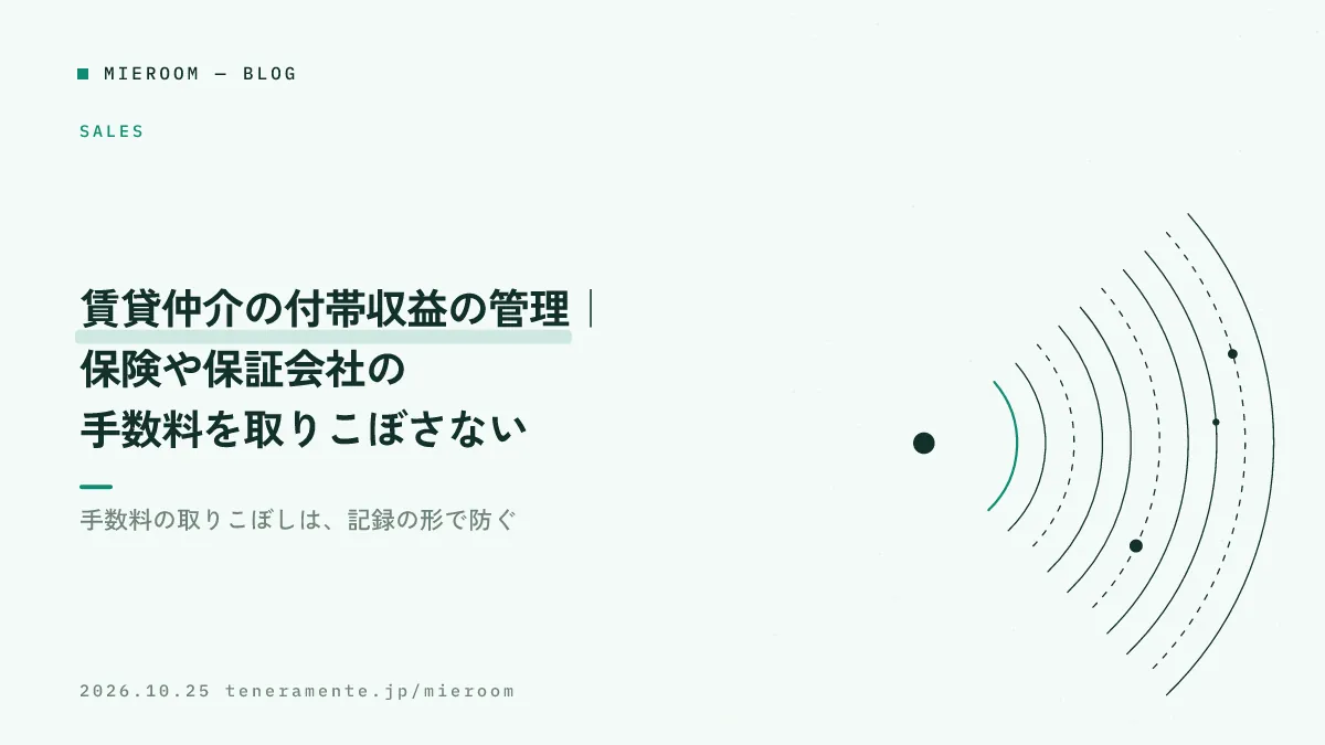 賃貸仲介の付帯収益の管理|保険や保証会社の手数料を取りこぼさない