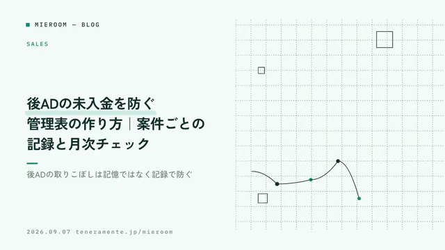 後ADの未入金を防ぐ管理表の作り方|案件ごとの記録と月次チェック