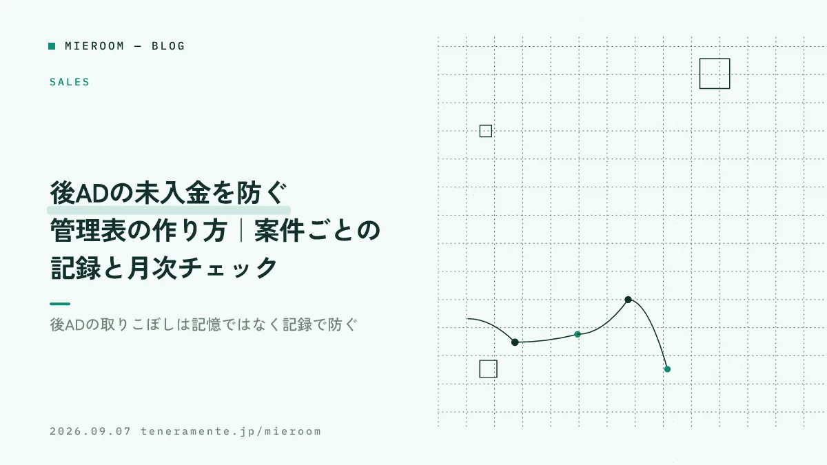 後ADの未入金を防ぐ管理表の作り方|案件ごとの記録と月次チェック