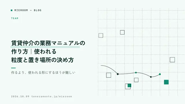 賃貸仲介の業務マニュアルの作り方|使われる粒度と置き場所の決め方