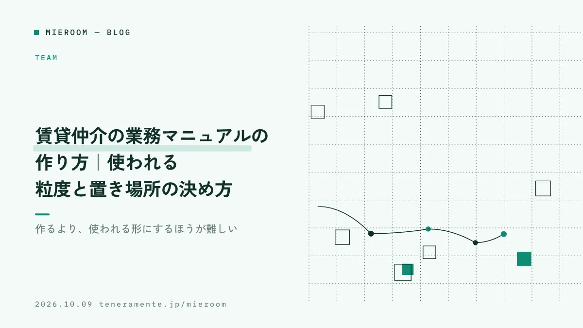 賃貸仲介の業務マニュアルの作り方|使われる粒度と置き場所の決め方