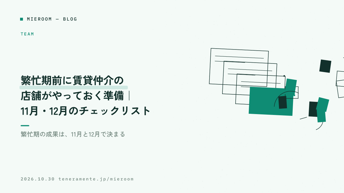 繁忙期前に賃貸仲介の店舗がやっておく準備|11月・12月のチェックリスト