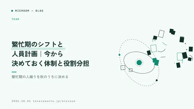繁忙期のシフトと人員計画|今から決めておく体制と役割分担