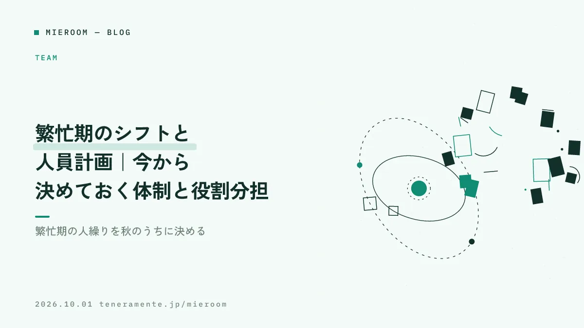 繁忙期のシフトと人員計画|今から決めておく体制と役割分担