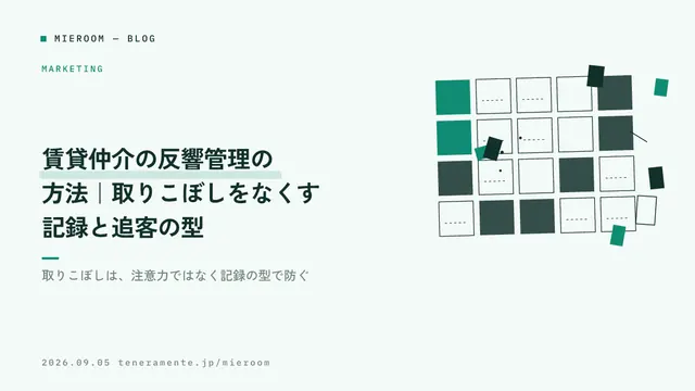 賃貸仲介の反響管理の方法|取りこぼしをなくす記録と追客の型