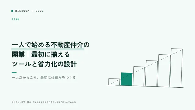 一人で始める不動産仲介の開業|最初に揃えるツールと省力化の設計