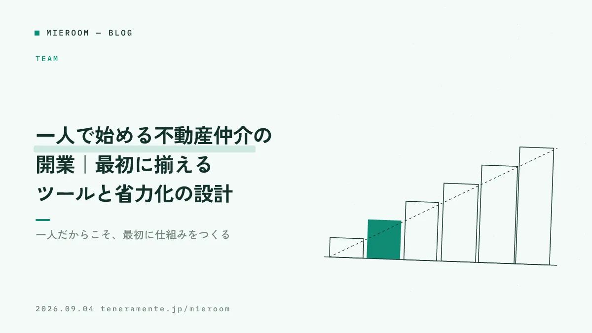 一人で始める不動産仲介の開業|最初に揃えるツールと省力化の設計
