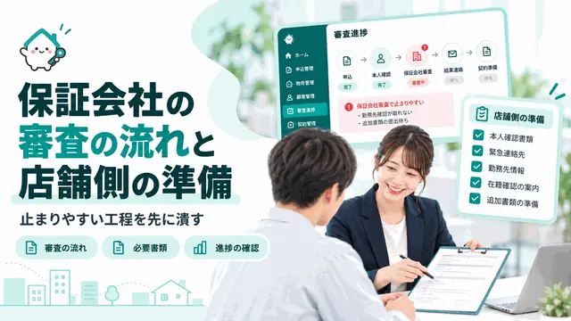 保証会社の審査の流れと店舗側の準備|止まりやすい工程を先に潰す