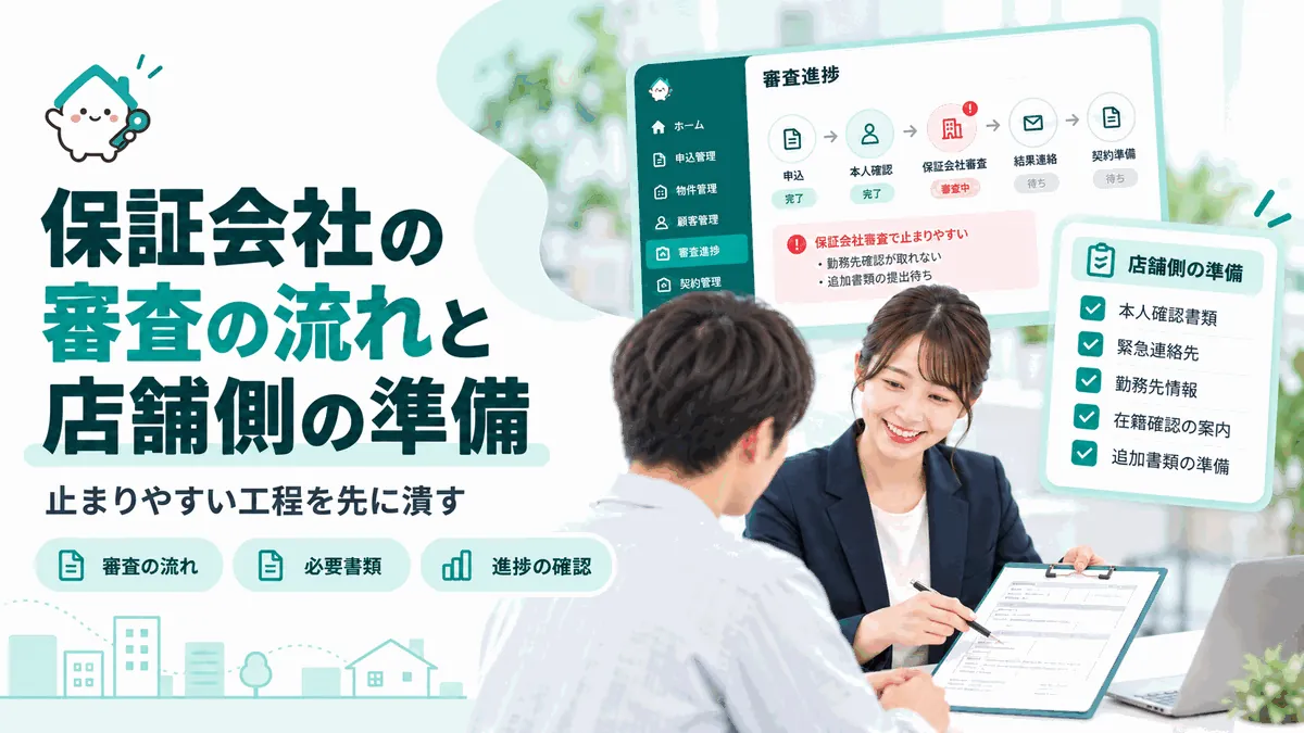 保証会社の審査の流れと店舗側の準備|止まりやすい工程を先に潰す