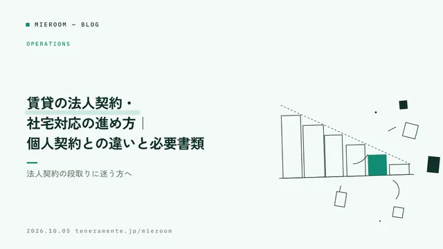 賃貸の法人契約・社宅対応の進め方|個人契約との違いと必要書類