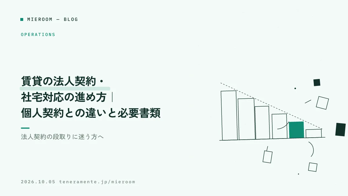 賃貸の法人契約・社宅対応の進め方|個人契約との違いと必要書類