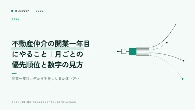 不動産仲介の開業一年目にやること|月ごとの優先順位と数字の見方