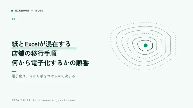 紙とExcelが混在する店舗の移行手順|何から電子化するかの順番