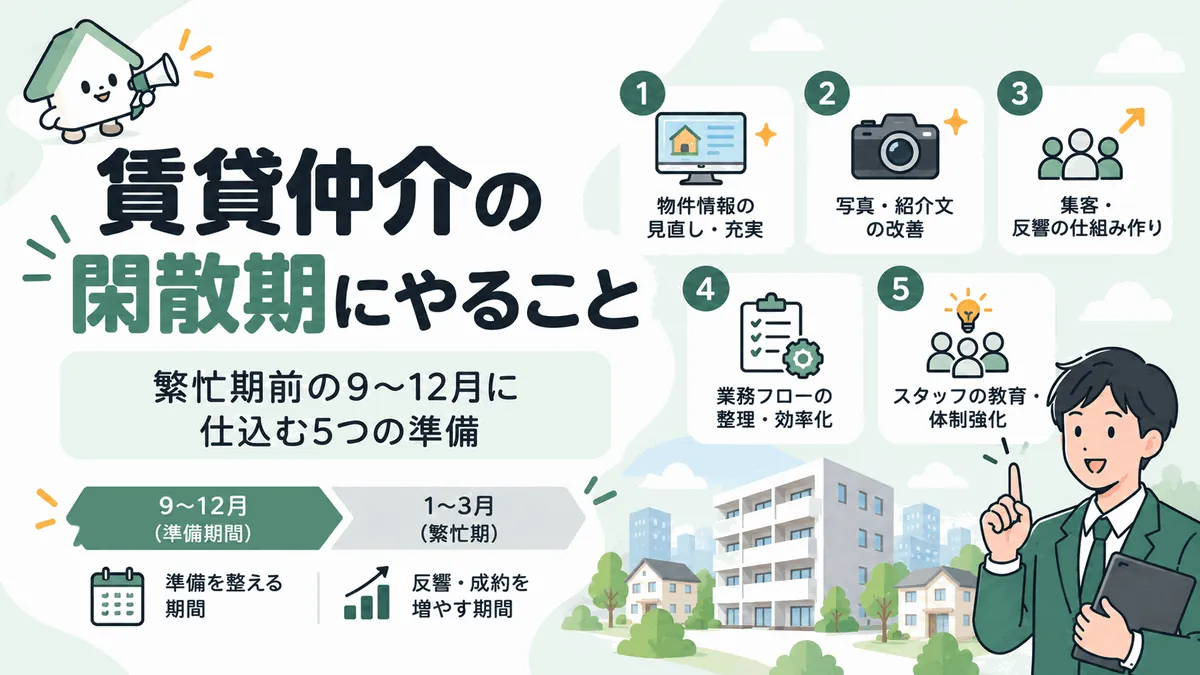 賃貸仲介の閑散期にやること|繁忙期前の9〜12月に仕込む5つの準備
