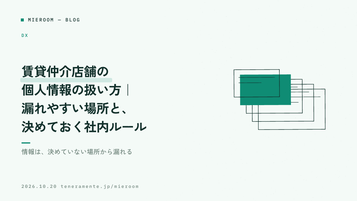賃貸仲介店舗の個人情報の扱い方｜漏れやすい場所と、決めておく社内ルール