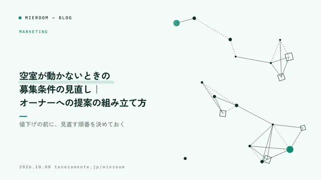 空室が動かないときの募集条件の見直し|オーナーへの提案の組み立て方