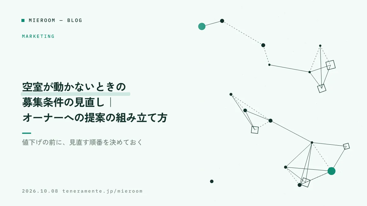 空室が動かないときの募集条件の見直し|オーナーへの提案の組み立て方